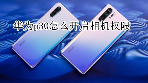 华为p30怎么开启相机权限
