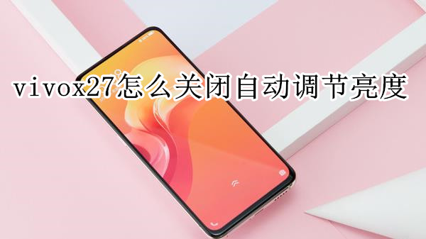 vivox27怎么关闭自动调节亮度