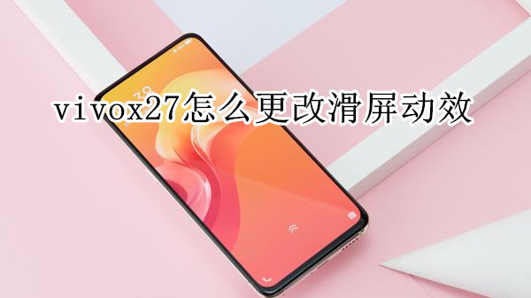 vivox27怎么更改滑屏动效