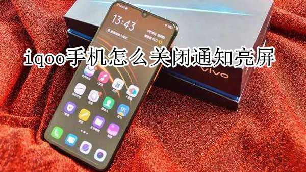 iqoo手机怎么关闭通知亮屏