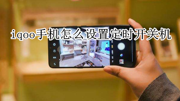 iqoo手机怎么设置定时开关机