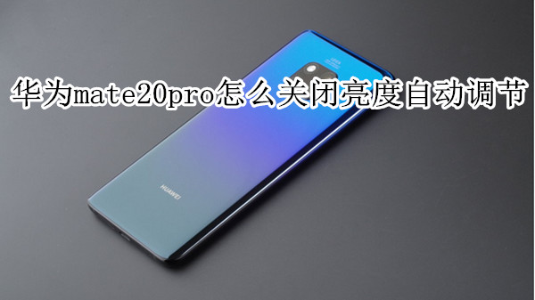 华为mate20pro怎么关闭亮度自动调节