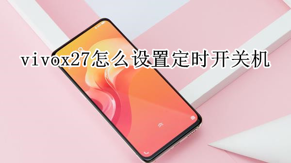 vivox27怎么设置定时开关机