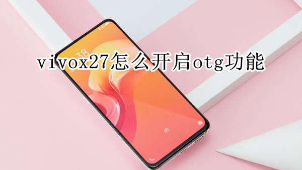 vivox27怎么开启otg功能