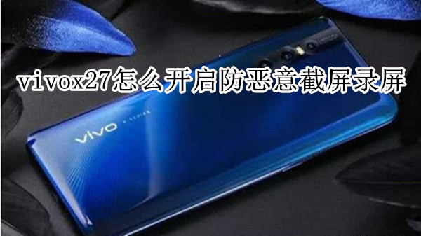 vivox27怎么开启防恶意截屏录屏