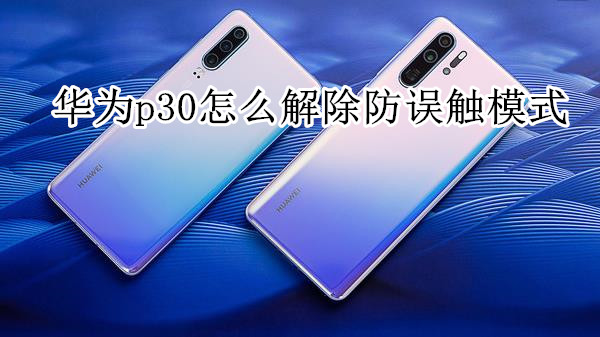 华为p30怎么解除防误触模式