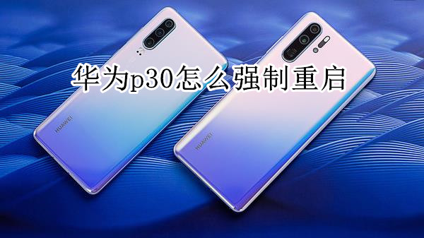 华为p30怎么强制重启