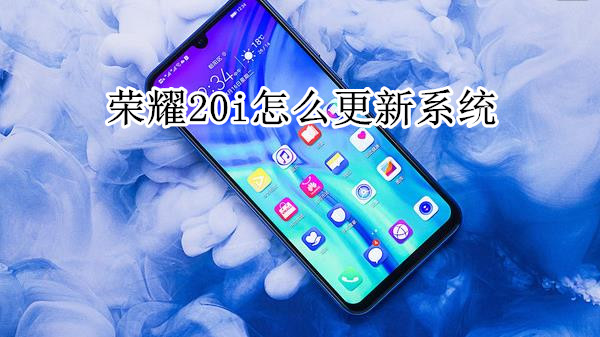 荣耀20i怎么更新系统