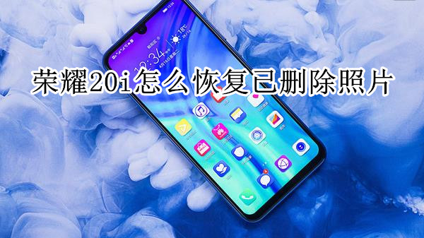 荣耀20i怎么恢复已删除照片