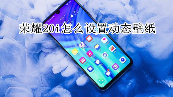 荣耀20i怎么设置动态壁纸