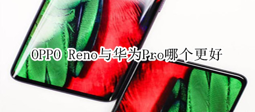 OPPO Reno与华为30Pro哪个更好