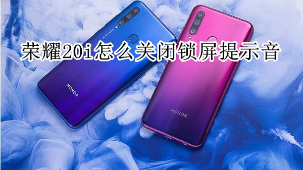 荣耀20i怎么关闭锁屏提示音