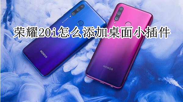 荣耀20i怎么添加桌面小插件