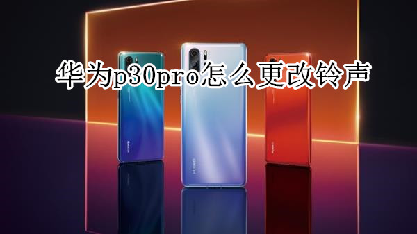 华为p30pro怎么更改铃声