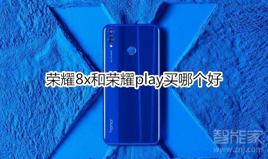 荣耀8x和荣耀play买哪个好