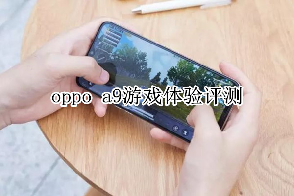 oppo a9游戏体验评测