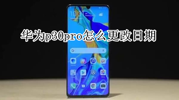 华为p30pro怎么更改日期