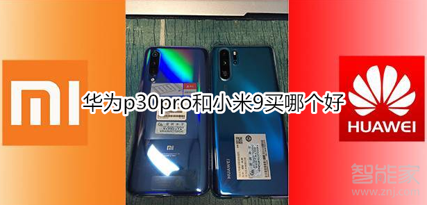 华为p30pro和小米9买哪个好