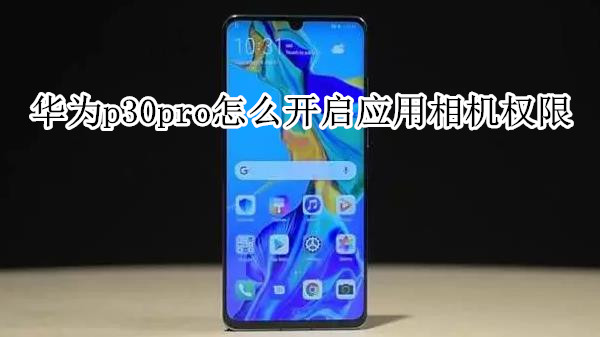 华为p30pro怎么开启应用相机权限