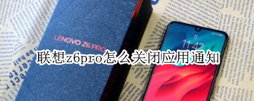 联想z6pro怎么关闭应用通知
