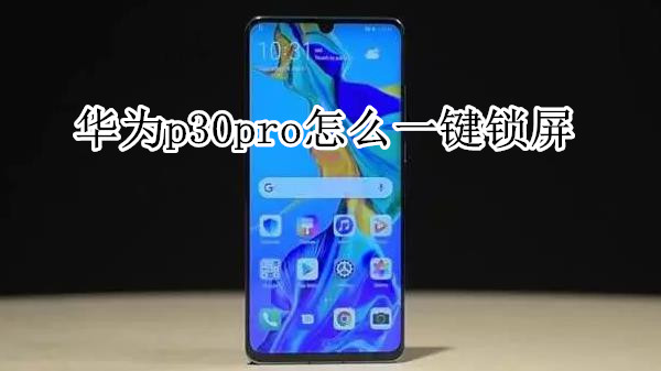 华为p30pro怎么一键锁屏