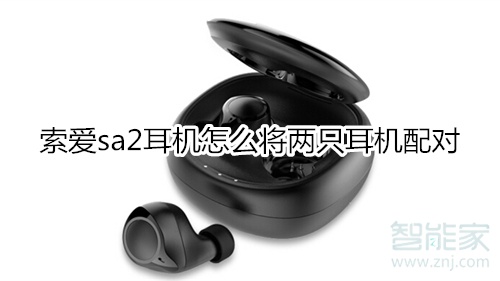 索爱sa2耳机怎么将两只耳机配对