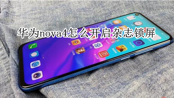 华为nova4怎么开启杂志锁屏
