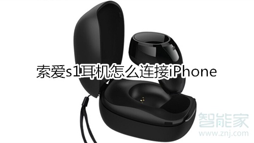 索爱s1耳机怎么连接iPhone