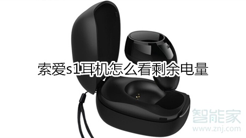 索爱s1耳机怎么看剩余电量
