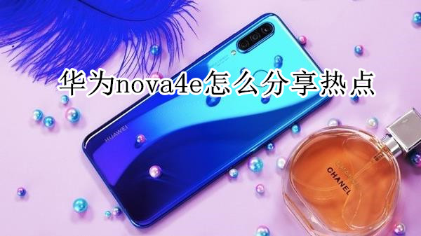 华为nova4e怎么分享热点
