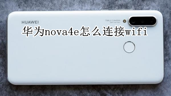 华为nova4e怎么连接wifi
