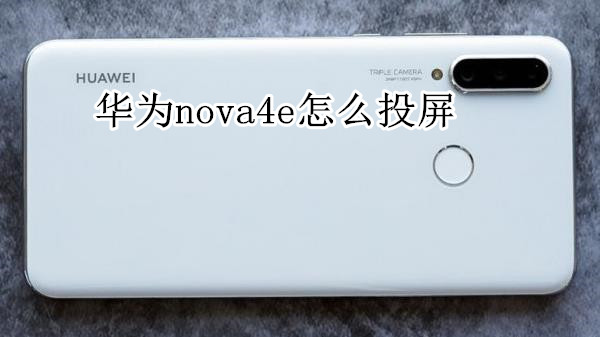 华为nova4e怎么投屏