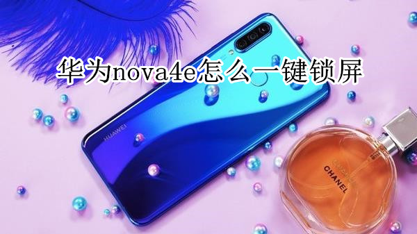 华为nova4e怎么一键锁屏