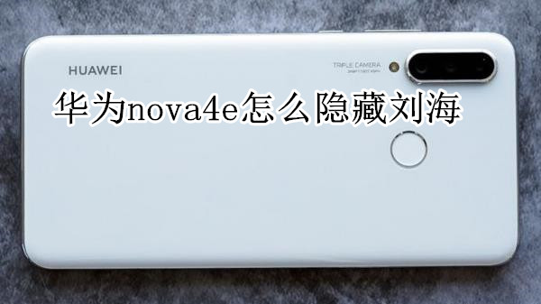 华为nova4e怎么隐藏刘海