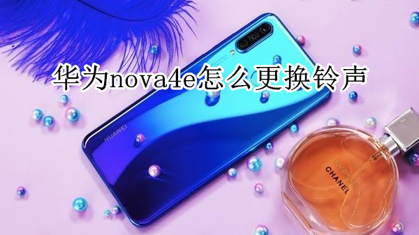 华为nova4e怎么更换铃声