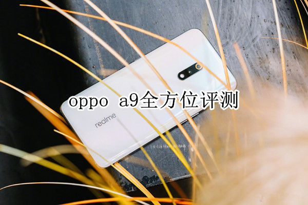 oppo  a9全方位评测