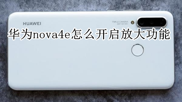 华为nova4e怎么开启放大功能