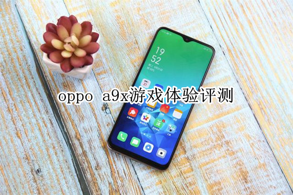 oppo a9x 游戏体验评测