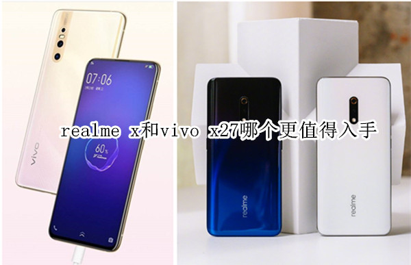 realme x和vivo x27哪个更值得入手