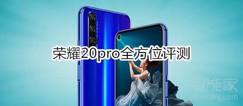 荣耀20pro全方位评测：麒麟980+后置四摄+6.26英寸魅眼全面屏