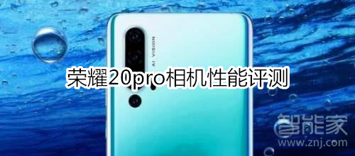 荣耀20pro相机评测：AI四摄，定格奇幻之美
