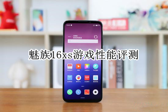 魅族16xs游戏性能评测