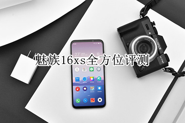 魅族16xs全方位评测