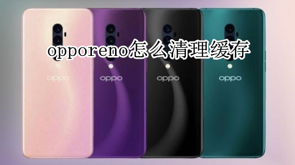 opporeno怎么清理缓存