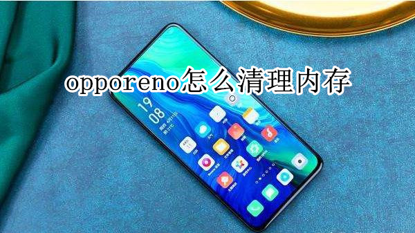opporeno怎么清理内存