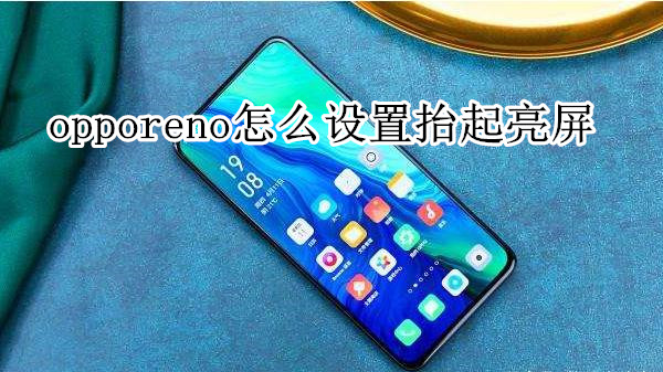 opporeno怎么设置抬起亮屏