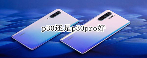 p30还是p30pro好