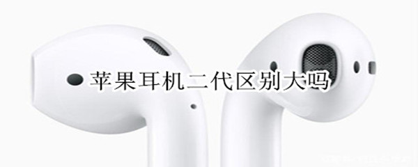 苹果耳机二代区别大吗