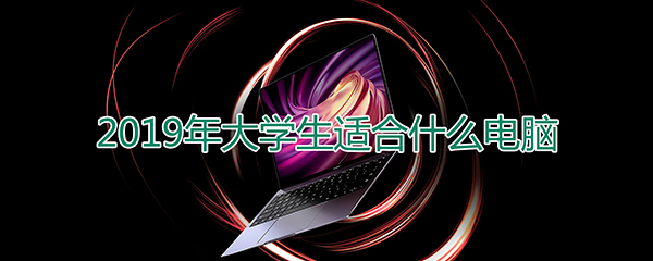 2019年最值得购买的学生笔记本电脑推荐
