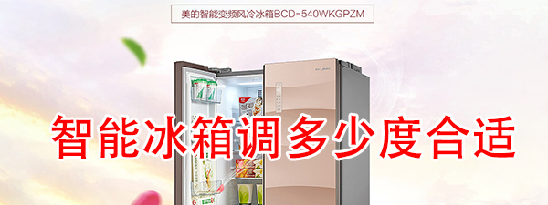 美的540智能冰箱设多少度合适